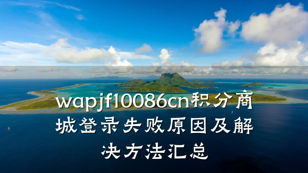 wapjf10086cn积分商城登录失败原因及解决方法汇总