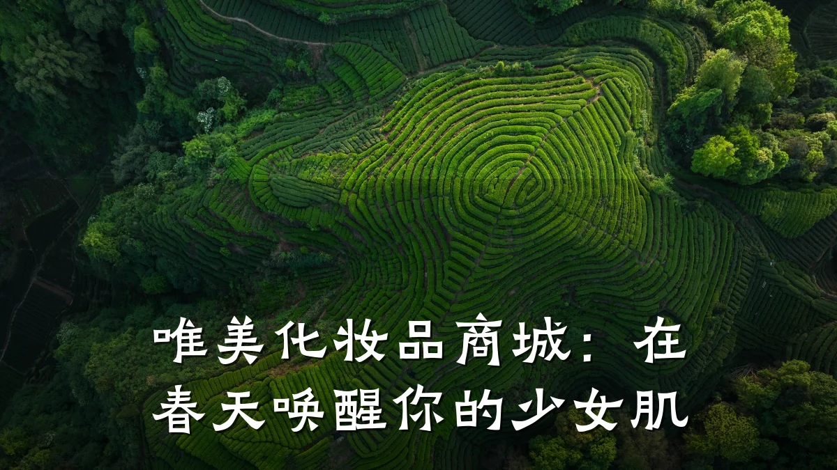 唯美化妆品商城:在春天唤醒你的少女肌