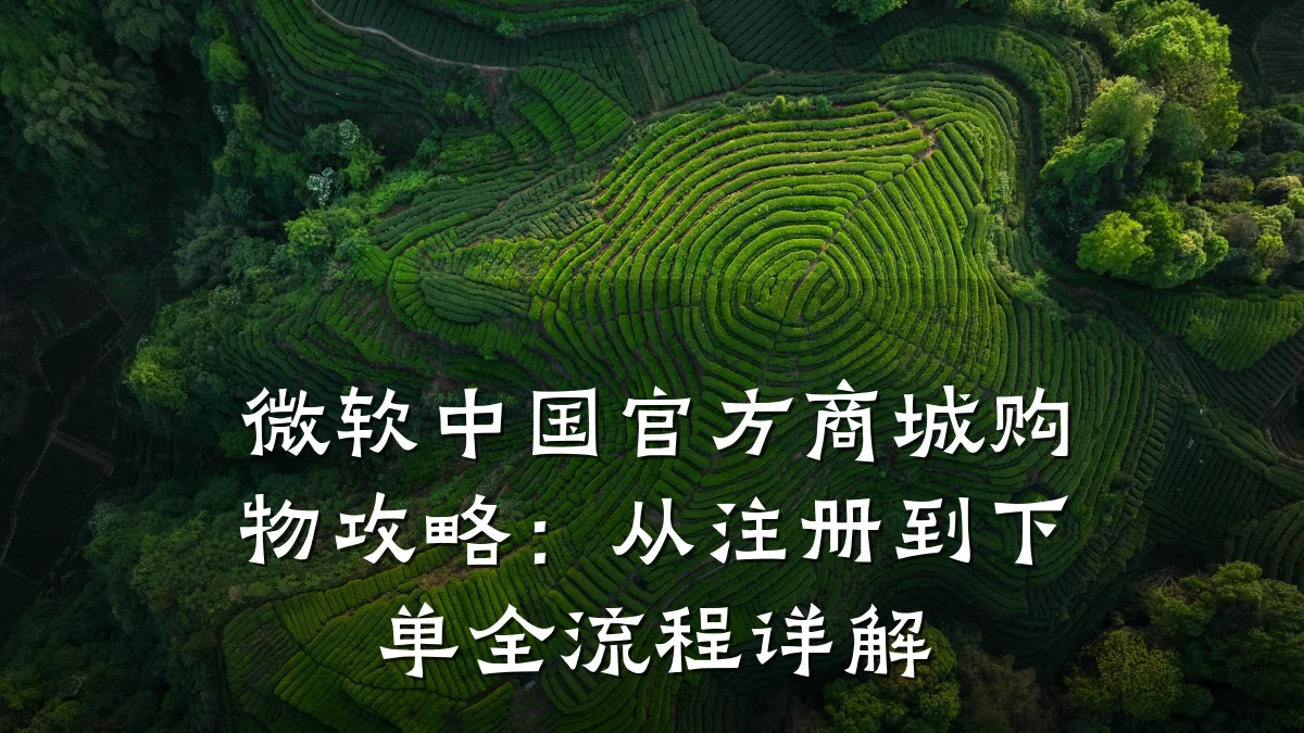 微软中国官方商城购物攻略:从注册到下单全流程详解