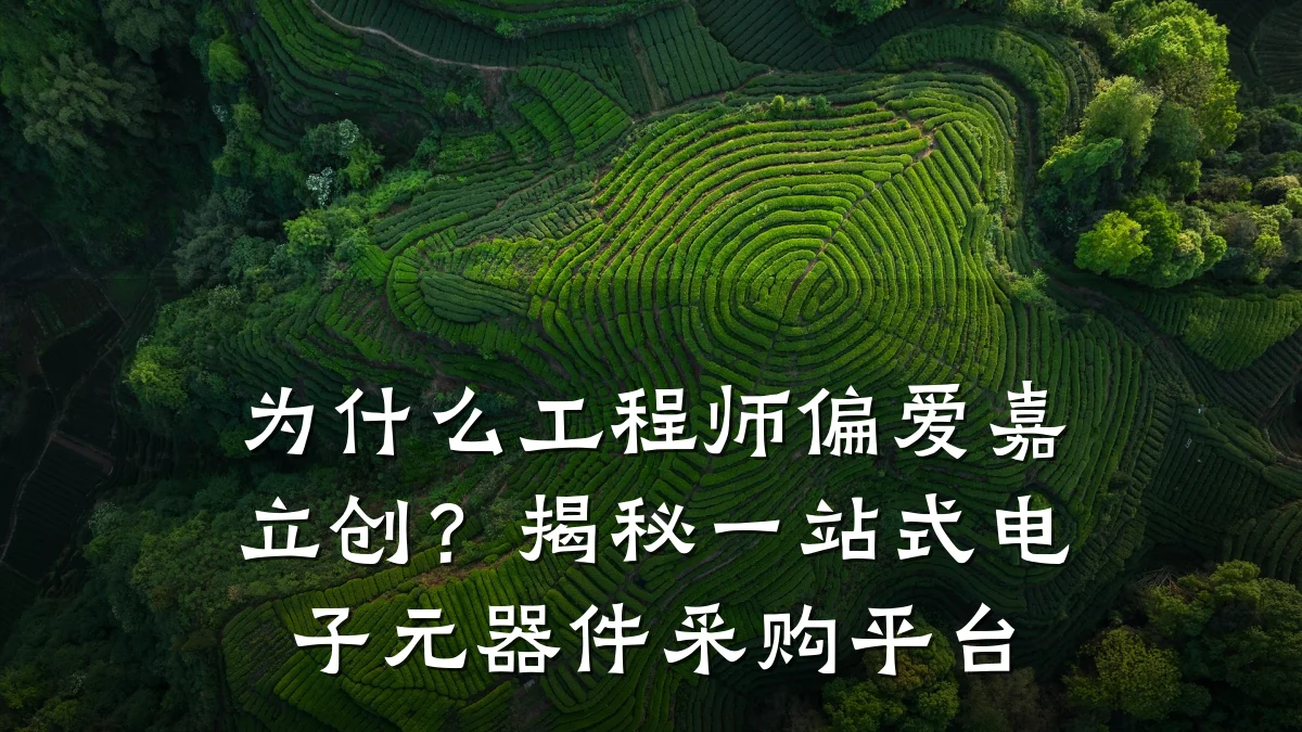 为什么工程师偏爱嘉立创？揭秘一站式电子元器件采购平台