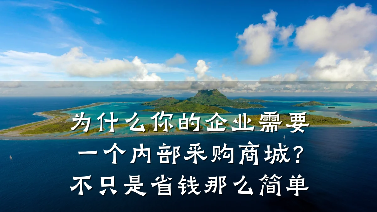 为什么你的企业需要一个内部采购商城?不只是省钱那么简单