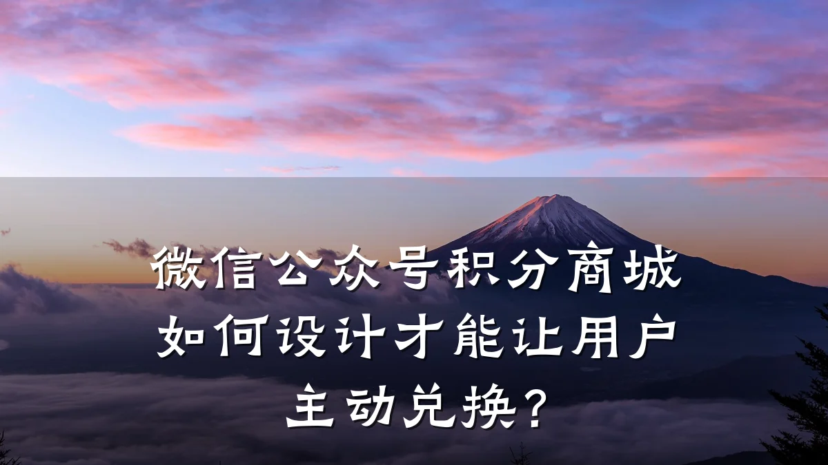 微信公众号积分商城如何设计才能让用户主动兑换?