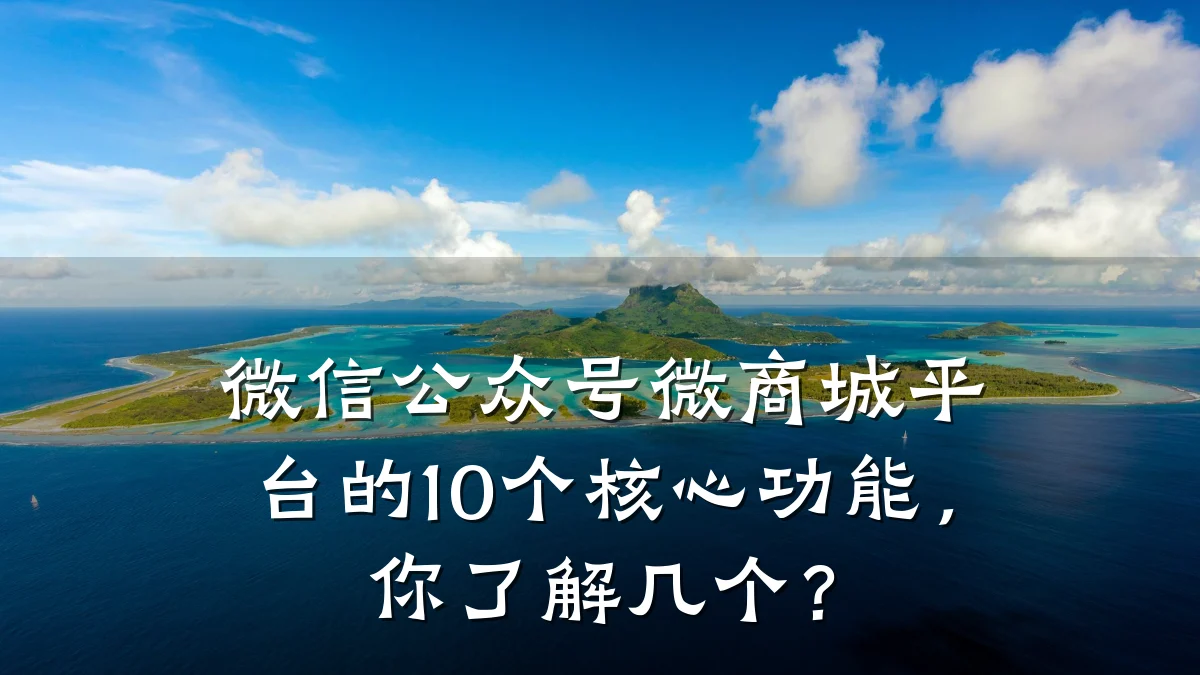 微信公众号微商城平台的10个核心功能，你了解几个？