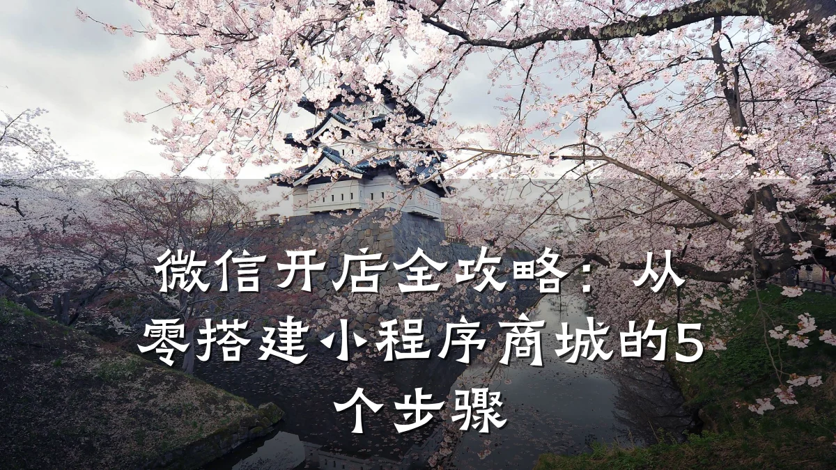 微信开店全攻略:从零搭建小程序商城的5个步骤