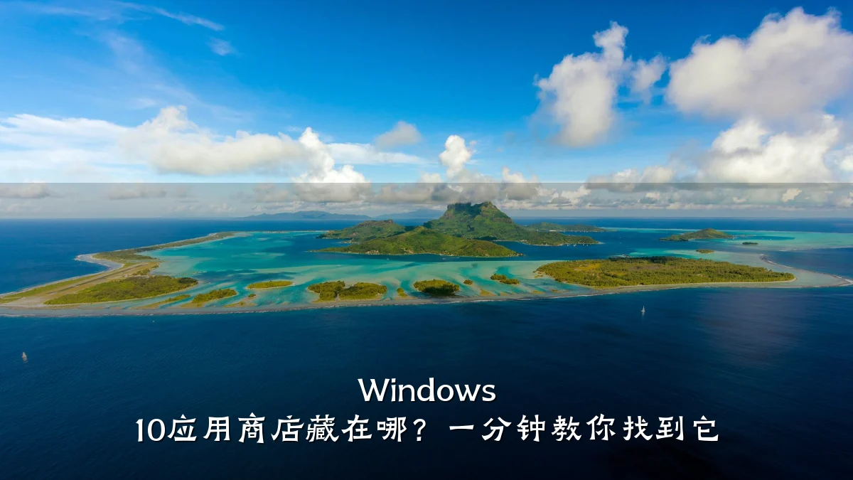 Windows 10应用商店藏在哪？一分钟教你找到它