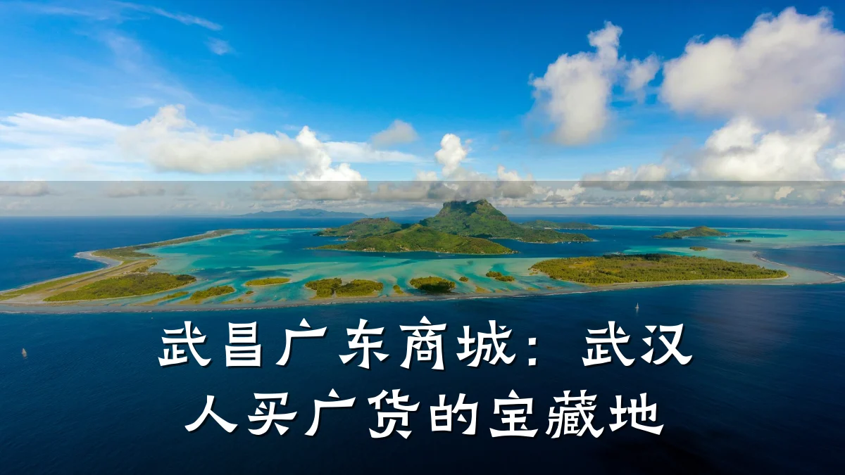 武昌广东商城:武汉人买广货的宝藏地