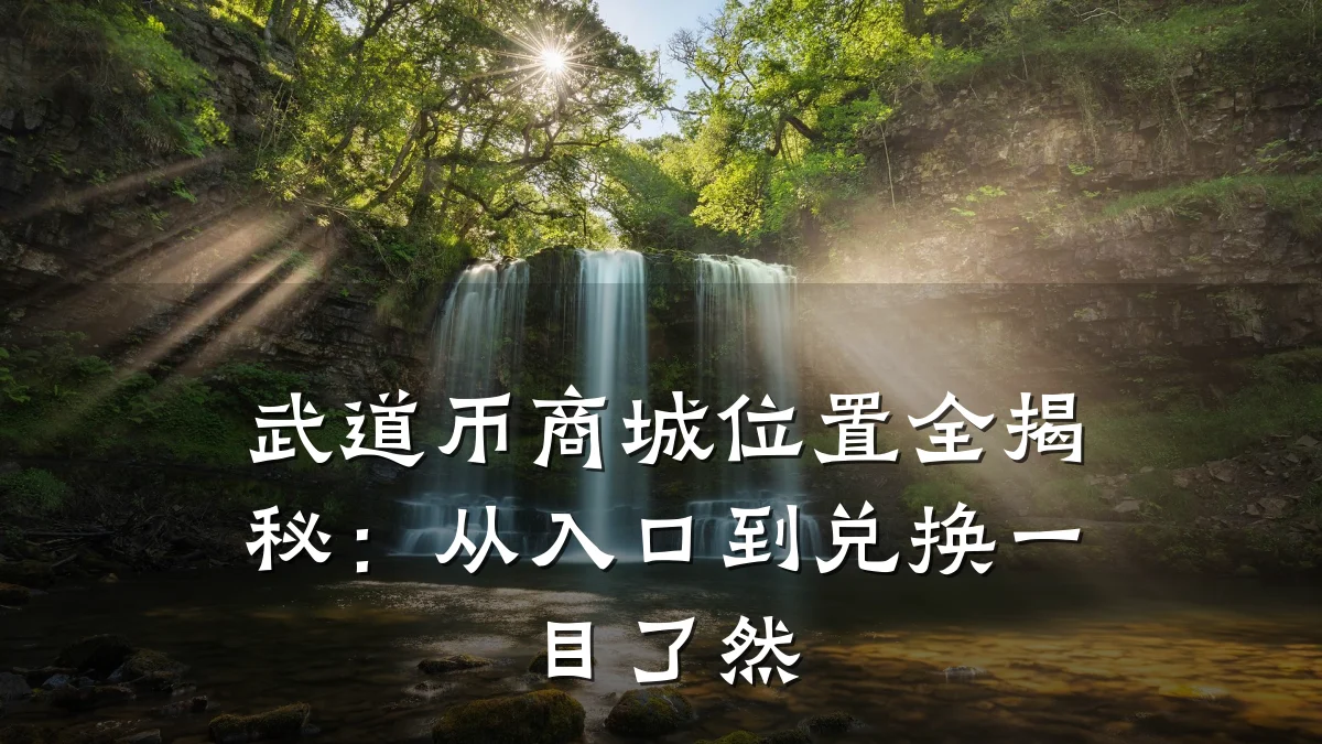 武道币商城位置全揭秘:从入口到兑换一目了然