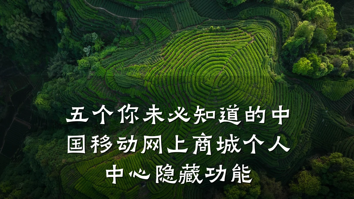 五个你未必知道的中国移动网上商城个人中心隐藏功能