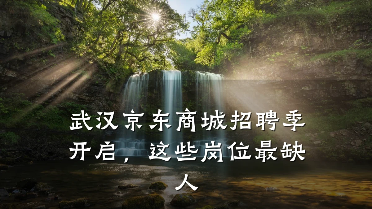 武汉京东商城招聘季开启，这些岗位最缺人
