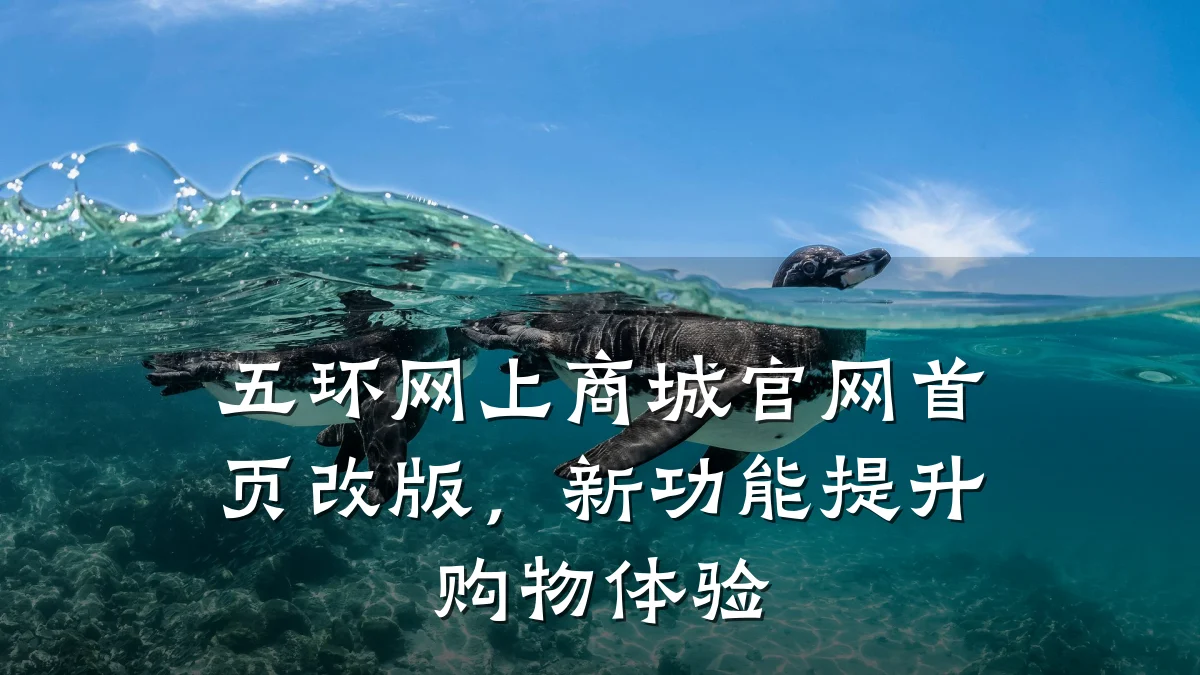 五环网上商城官网首页改版,新功能提升购物体验