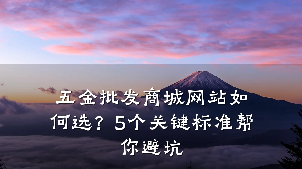 五金批发商城网站如何选？5个关键标准帮你避坑