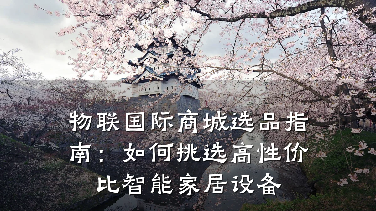 物联国际商城选品指南：如何挑选高性价比智能家居设备