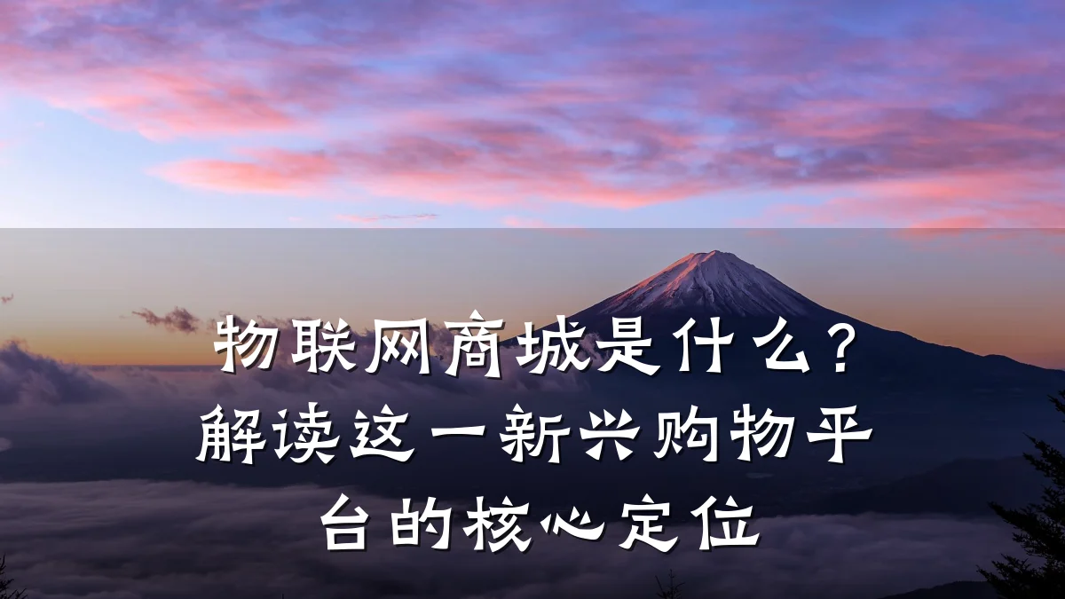 物联网商城是什么？解读这一新兴购物平台的核心定位