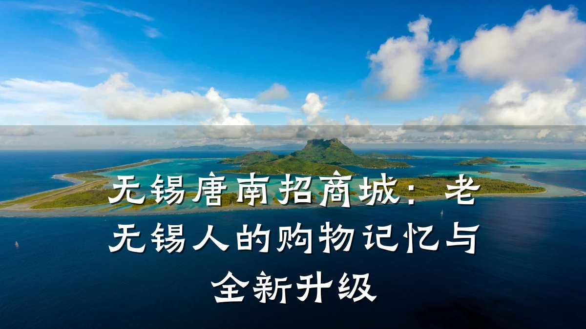 无锡唐南招商城:老无锡人的购物记忆与全新升级