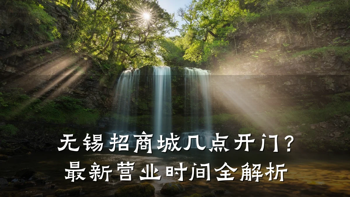 无锡招商城几点开门?最新营业时间全解析