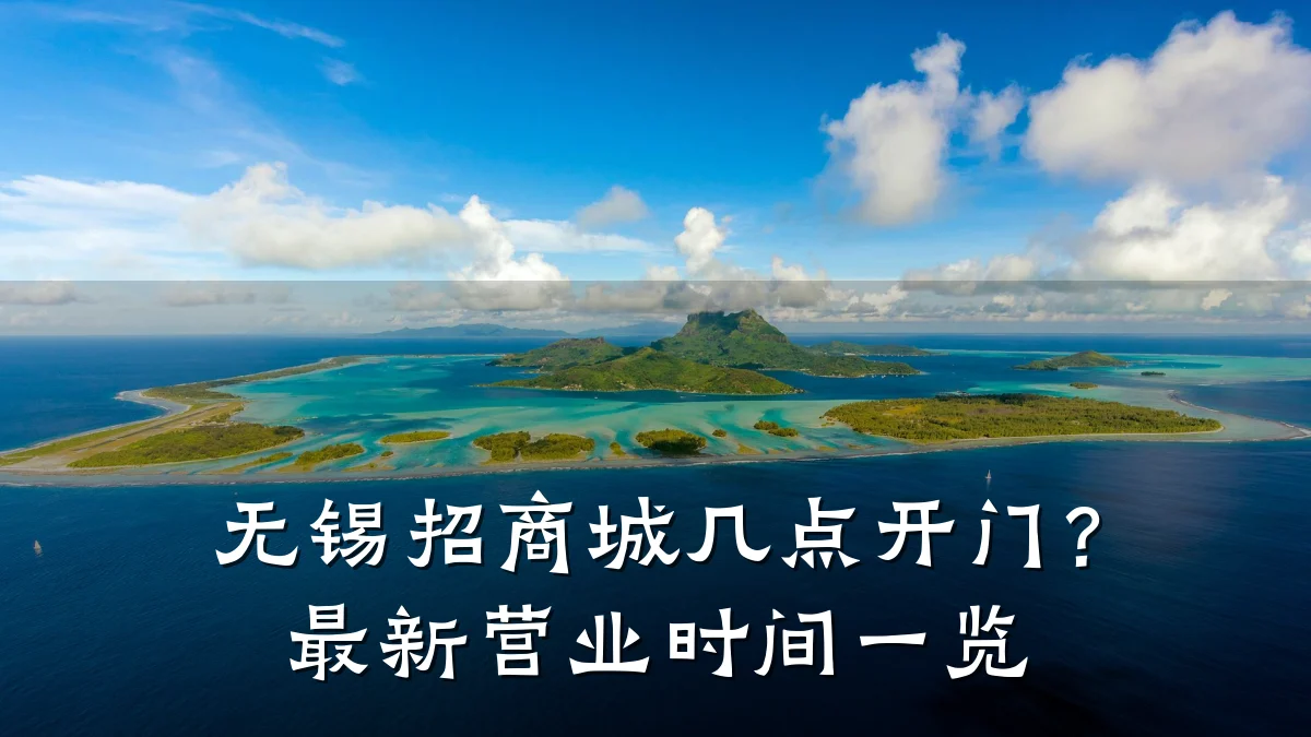 无锡招商城几点开门?最新营业时间一览