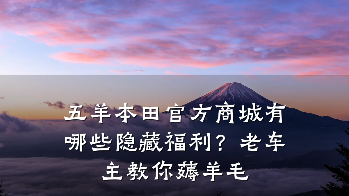 五羊本田官方商城有哪些隐藏福利?老车主教你薅羊毛