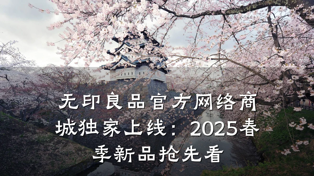 无印良品官方网络商城独家上线：2025春季新品抢先看