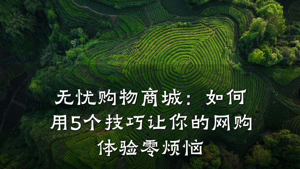 无忧购物商城：如何用5个技巧让你的网购体验零烦恼