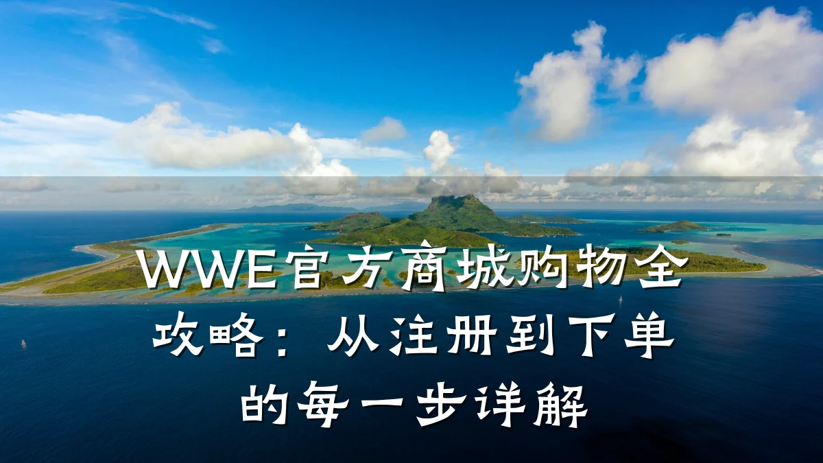 WWE官方商城购物全攻略:从注册到下单的每一步详解