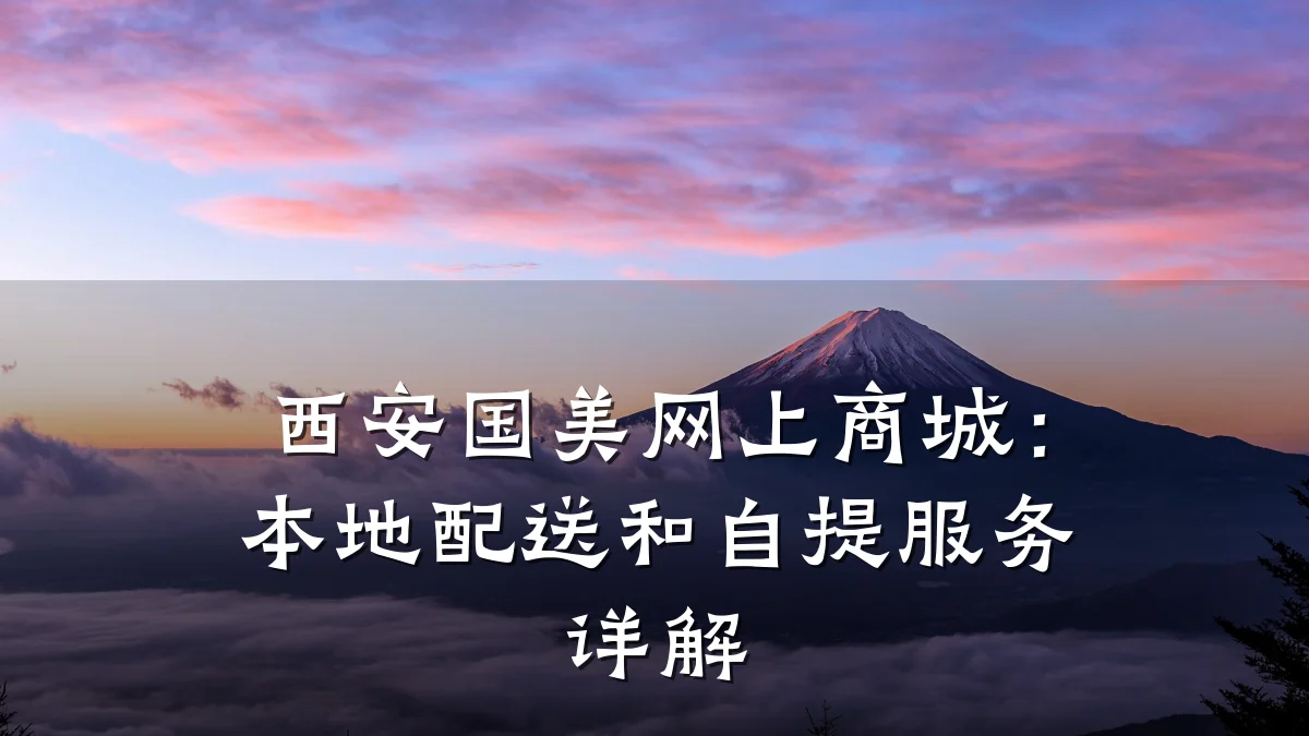 西安国美网上商城:本地配送和自提服务详解