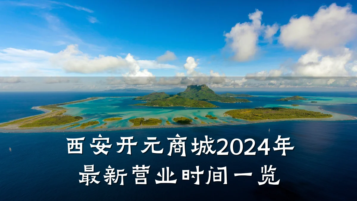 西安开元商城2024年最新营业时间一览