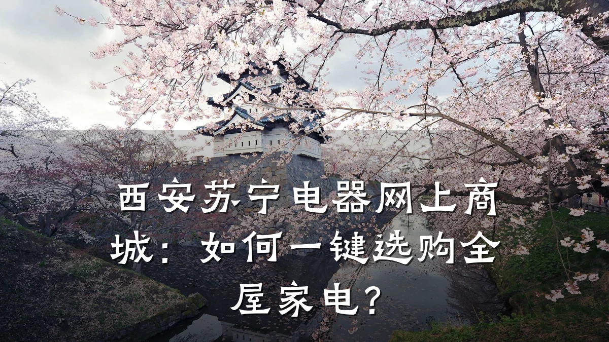 西安苏宁电器网上商城:如何一键选购全屋家电?