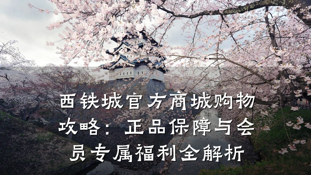 西铁城官方商城购物攻略:正品保障与会员专属福利全解析