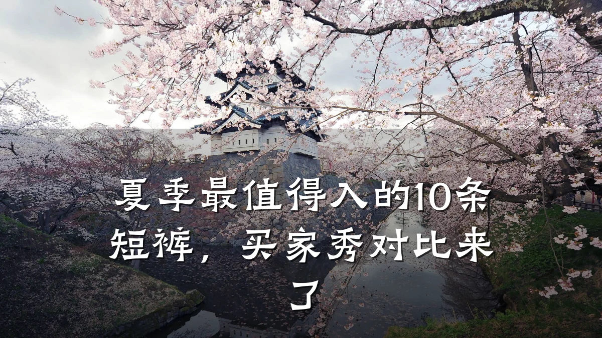夏季最值得入的10条短裤,买家秀对比来了