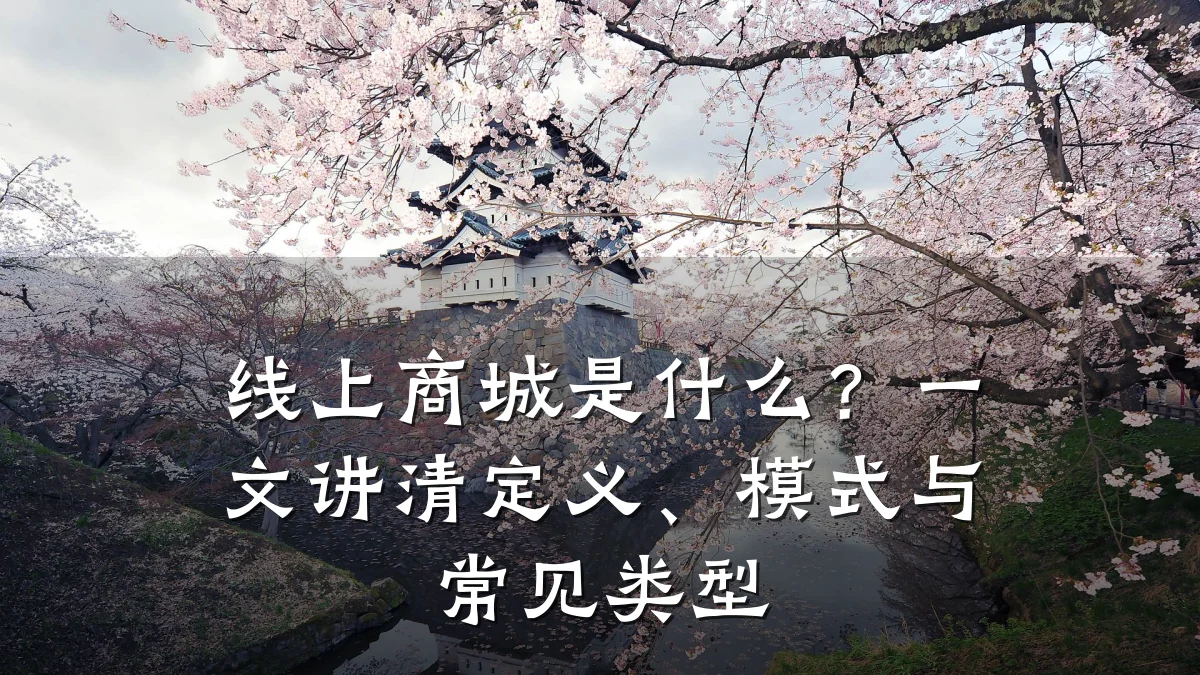 线上商城是什么?一文讲清定义、模式与常见类型