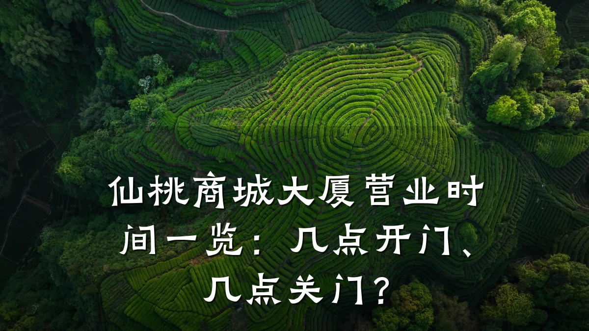 仙桃商城大厦营业时间一览:几点开门、几点关门?
