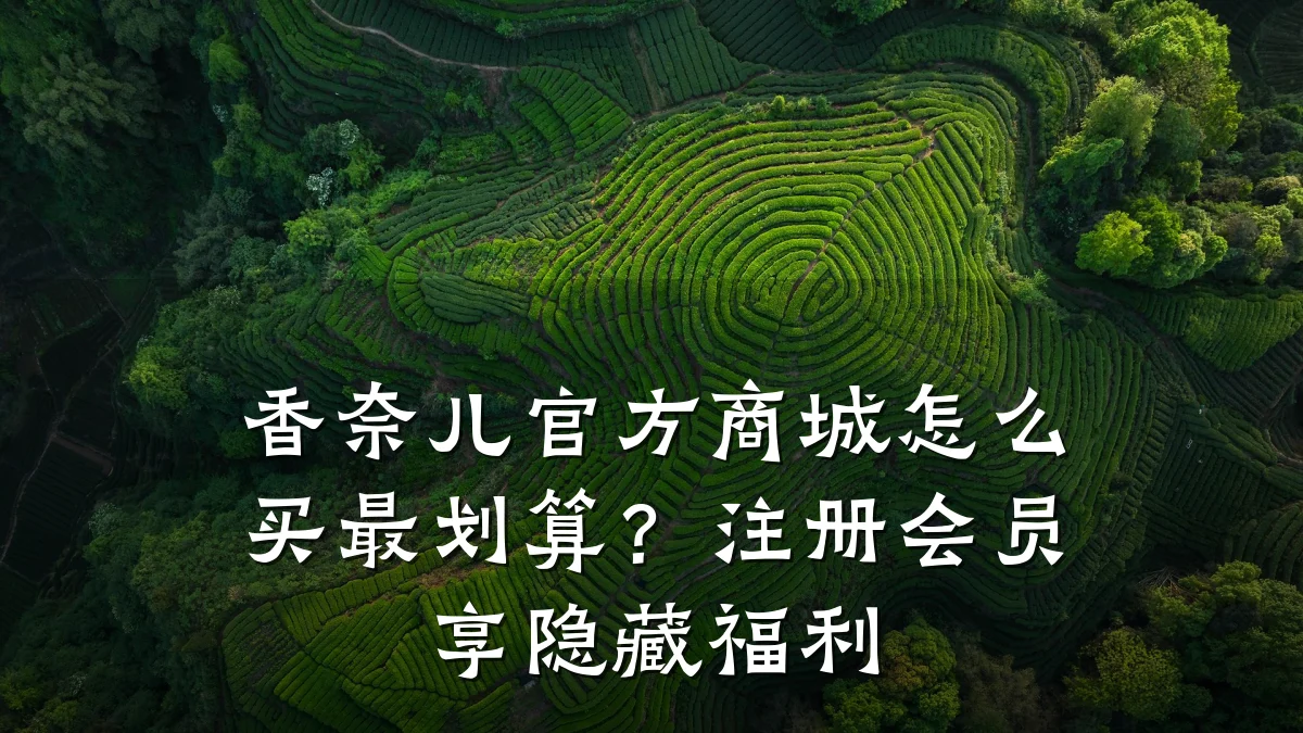 香奈儿官方商城怎么买最划算?注册会员享隐藏福利