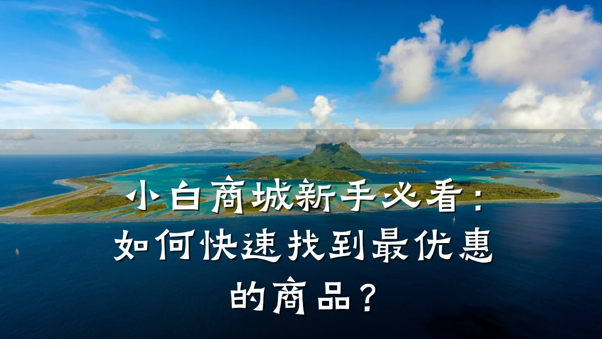 小白商城新手必看：如何快速找到最优惠的商品？