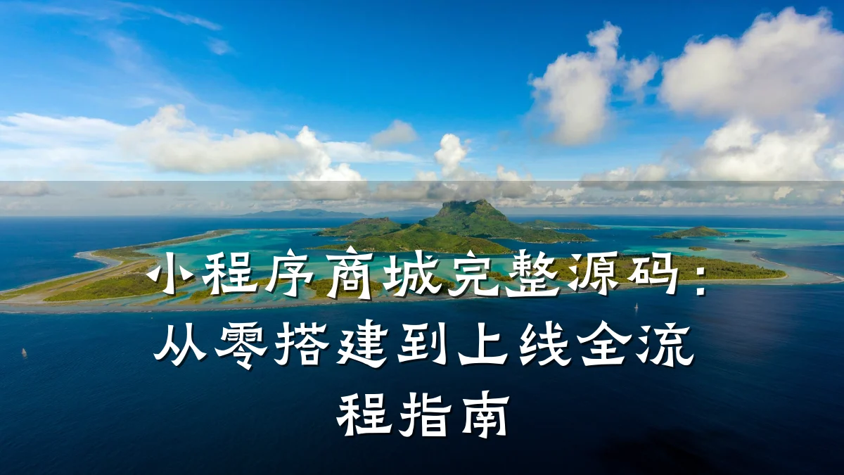 小程序商城完整源码:从零搭建到上线全流程指南
