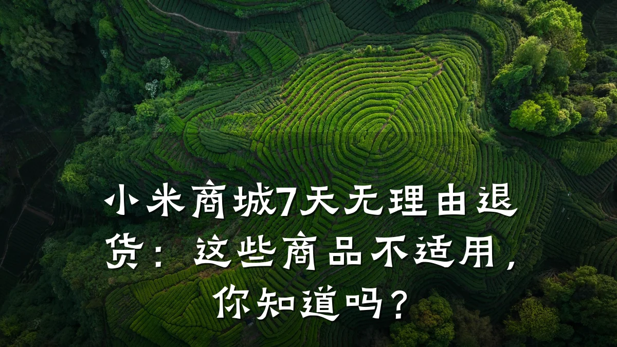 小米商城7天无理由退货：这些商品不适用，你知道吗？