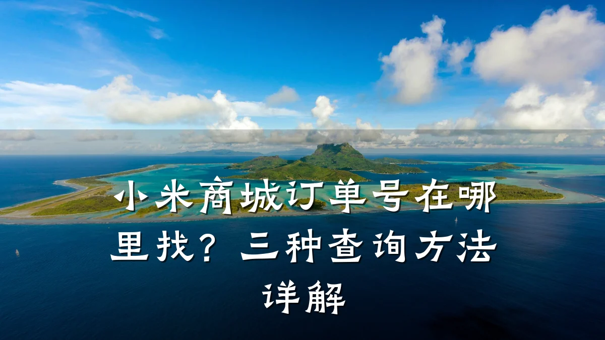 小米商城订单号在哪里找？三种查询方法详解