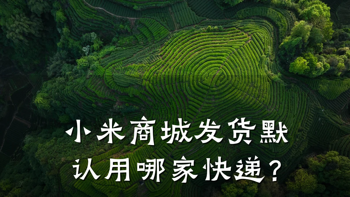 小米商城发货默认用哪家快递?