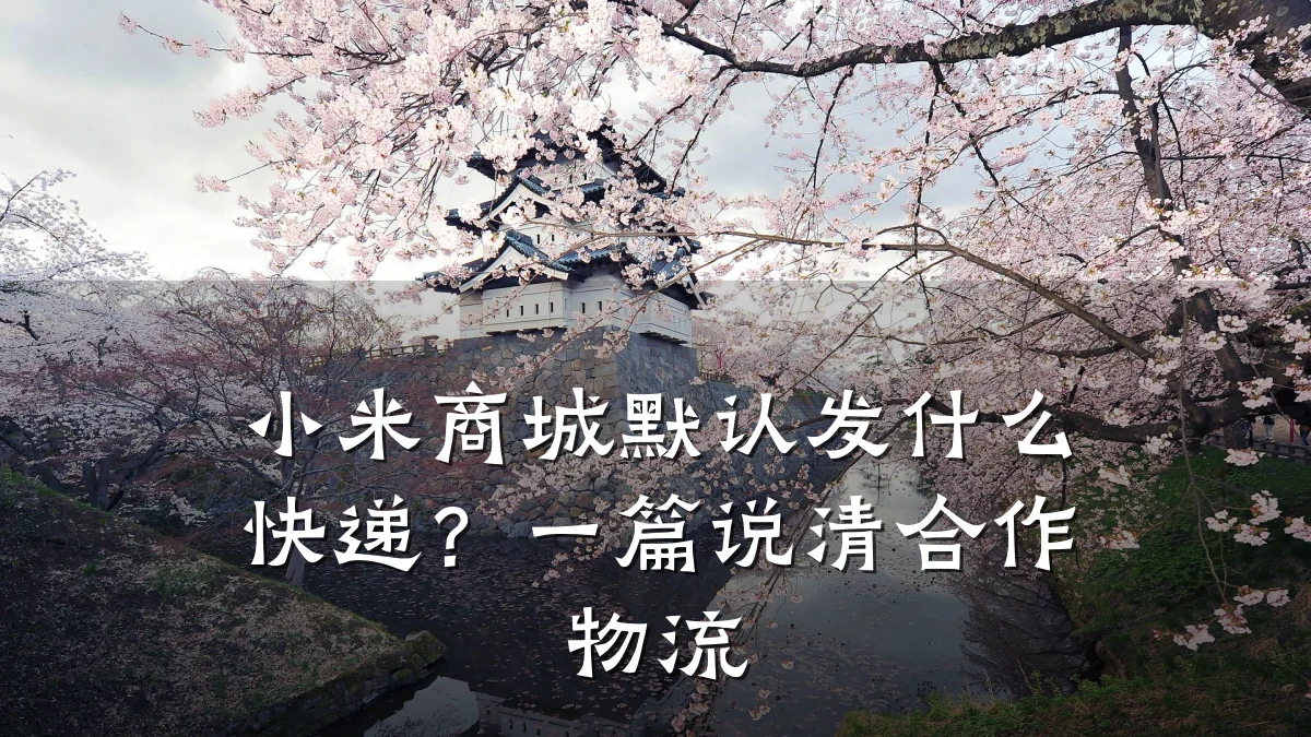 小米商城默认发什么快递？一篇说清合作物流