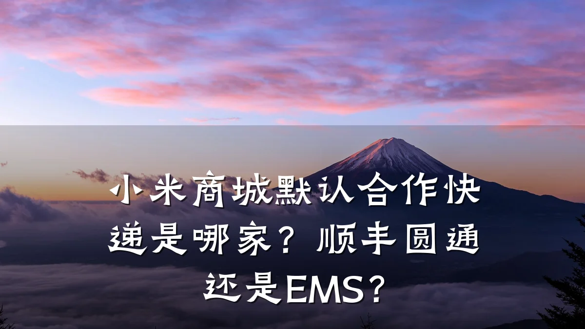 小米商城默认合作快递是哪家？顺丰圆通还是EMS？