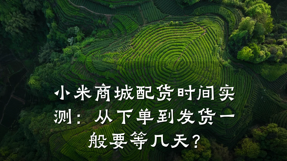 小米商城配货时间实测：从下单到发货一般要等几天？