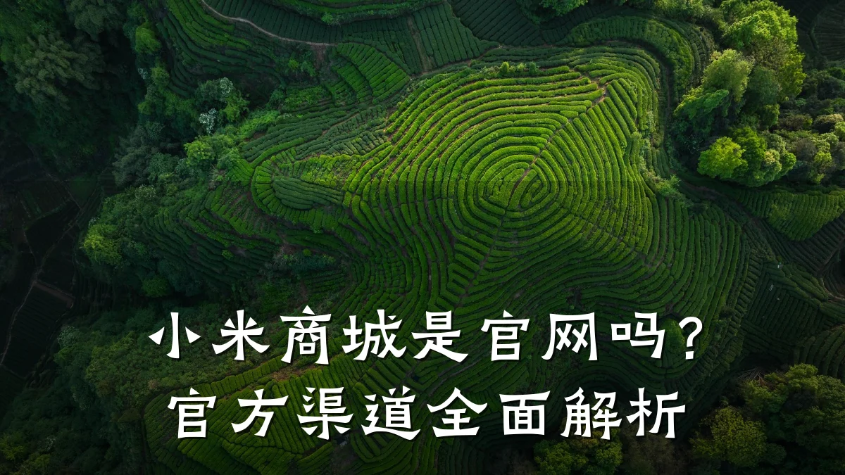 小米商城是官网吗？官方渠道全面解析