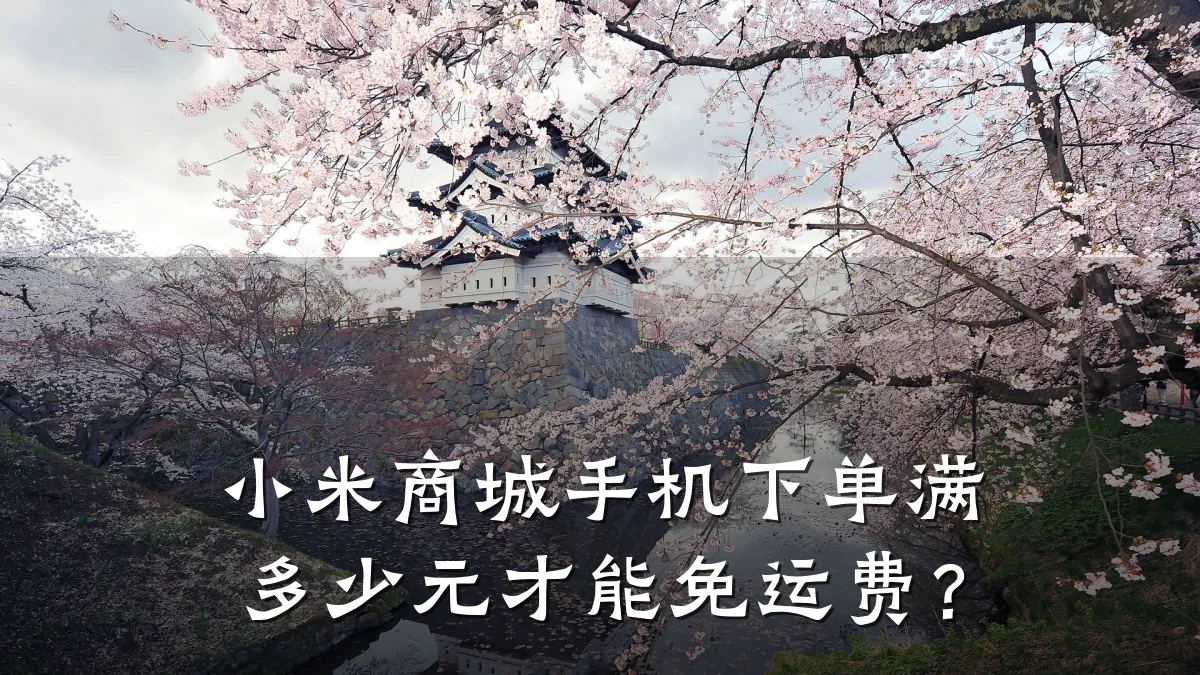 小米商城手机下单满多少元才能免运费？