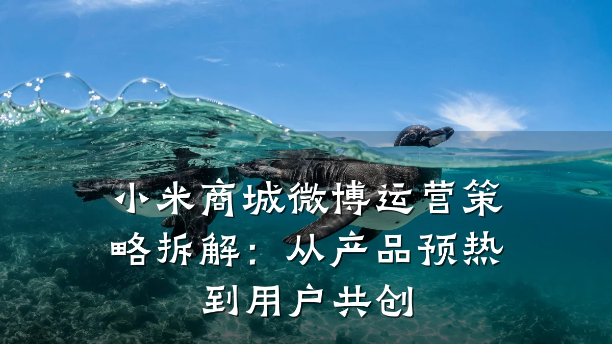 小米商城微博运营策略拆解:从产品预热到用户共创