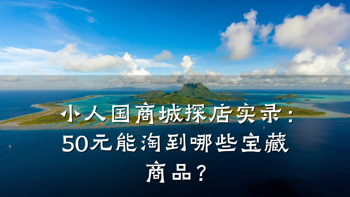 小人国商城探店实录：50元能淘到哪些宝藏商品？