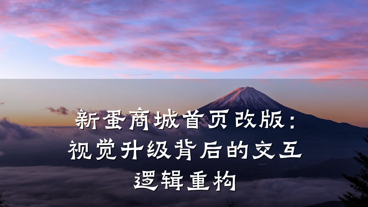 新蛋商城首页改版:视觉升级背后的交互逻辑重构