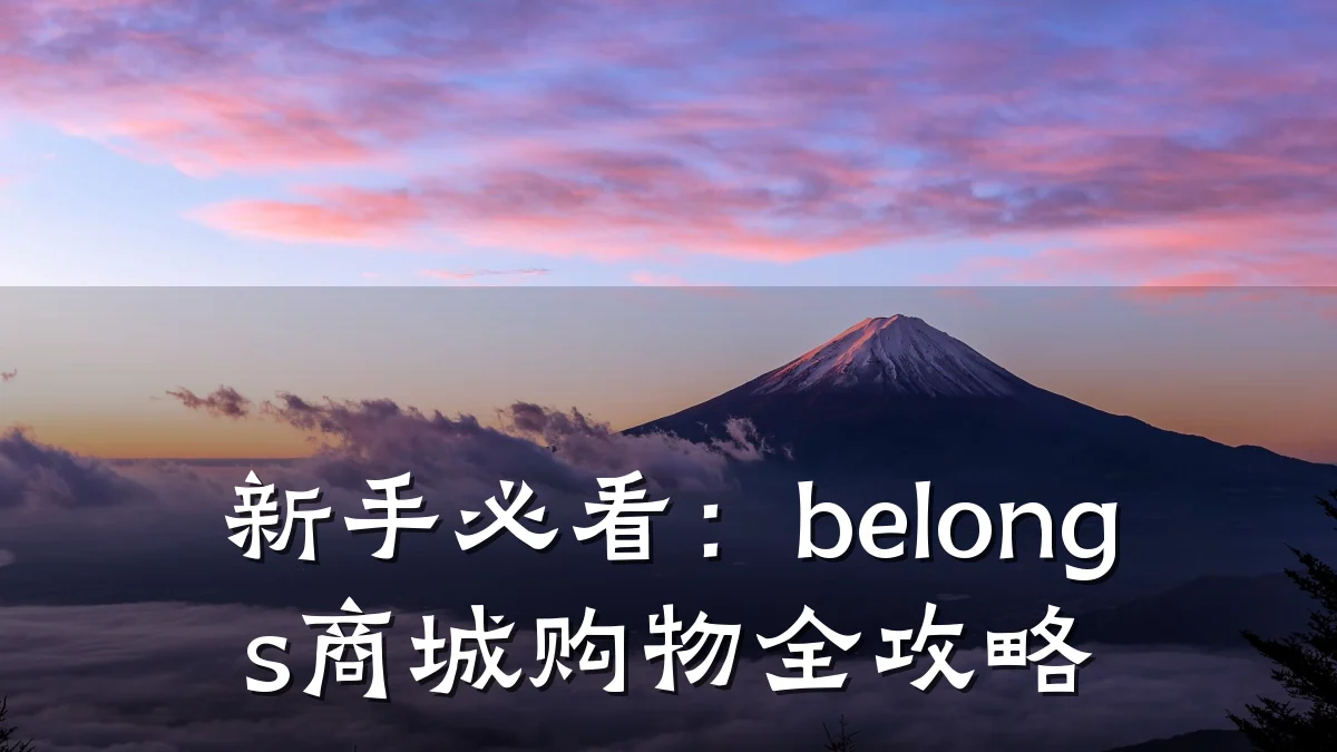 新手必看：belongs商城购物全攻略