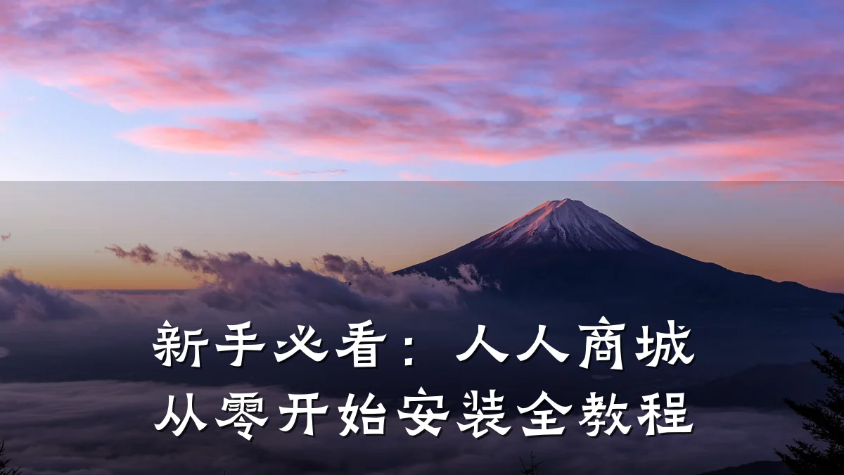 新手必看:人人商城从零开始安装全教程
