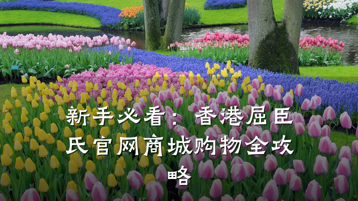 新手必看：香港屈臣氏官网商城购物全攻略