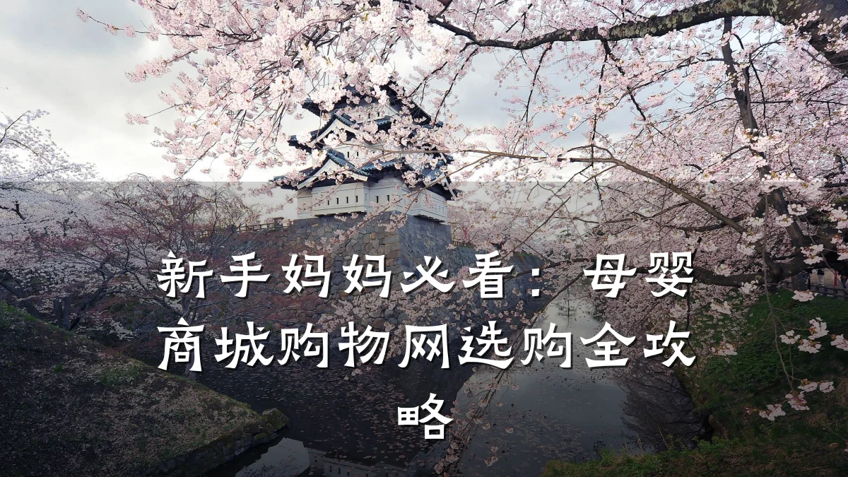 新手妈妈必看：母婴商城购物网选购全攻略