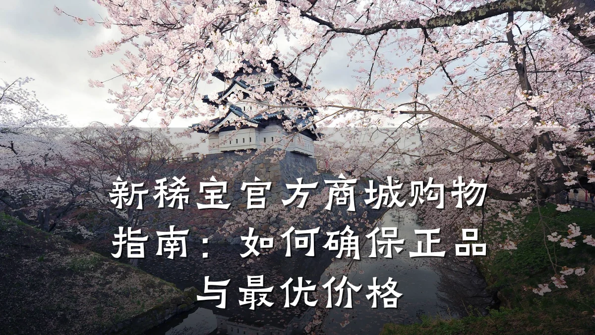 新稀宝官方商城购物指南：如何确保正品与最优价格